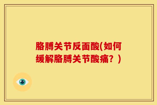 胳膊关节反面酸(如何缓解胳膊关节酸痛？)