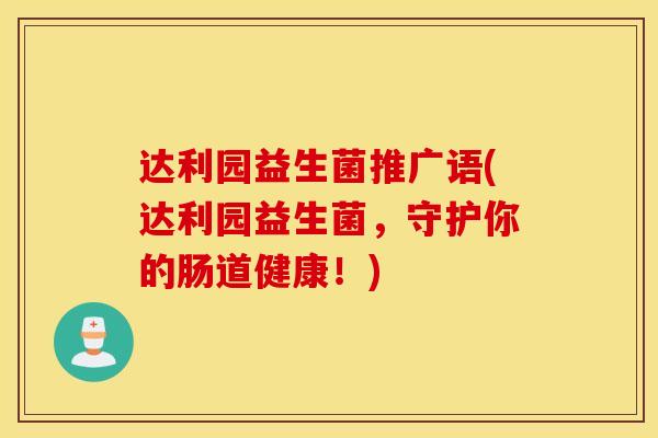 达利园益生菌推广语(达利园益生菌，守护你的肠道健康！)