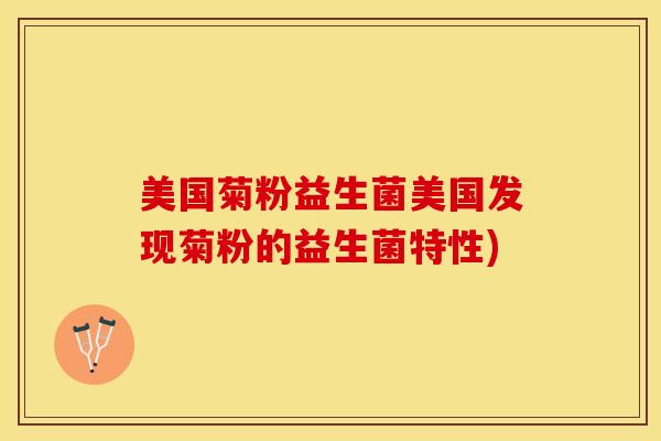 美国菊粉益生菌美国发现菊粉的益生菌特性)