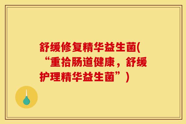 舒缓修复精华益生菌(“重拾肠道健康，舒缓护理精华益生菌”)