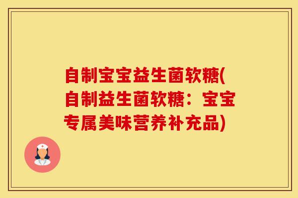 自制宝宝益生菌软糖(自制益生菌软糖：宝宝专属美味营养补充品)
