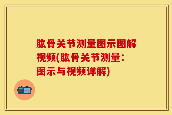 肱骨关节测量图示图解视频(肱骨关节测量：图示与视频详解)