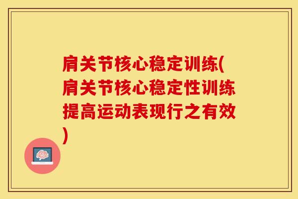 肩关节核心稳定训练(肩关节核心稳定性训练提高运动表现行之有效)