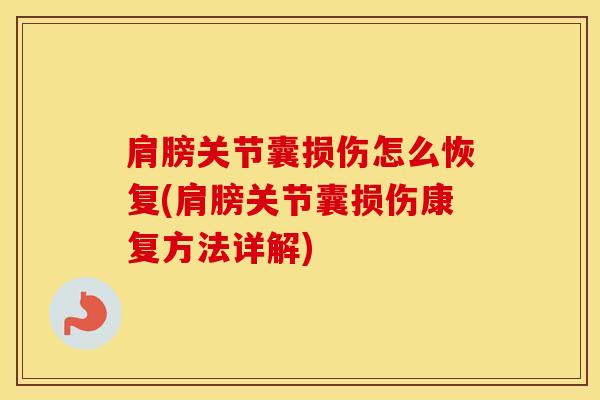 肩膀关节囊损伤怎么恢复(肩膀关节囊损伤康复方法详解)