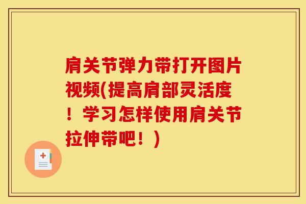 肩关节弹力带打开图片视频(提高肩部灵活度！学习怎样使用肩关节拉伸带吧！)
