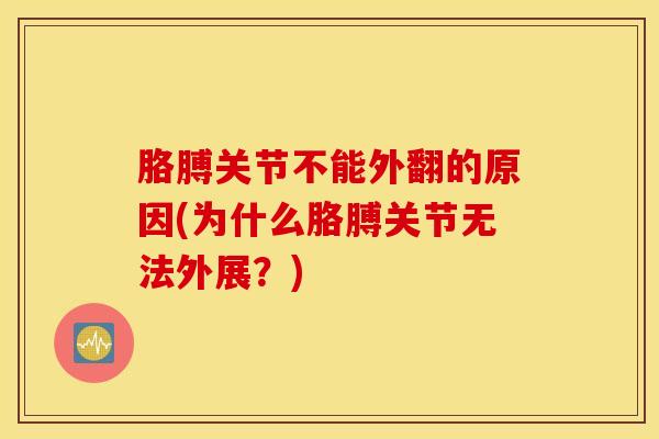 胳膊关节不能外翻的原因(为什么胳膊关节无法外展？)