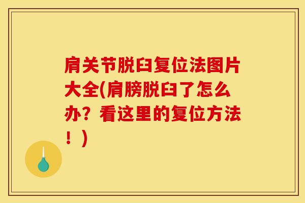 肩关节脱臼复位法图片大全(肩膀脱臼了怎么办？看这里的复位方法！)