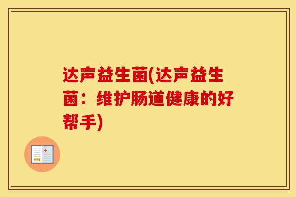 达声益生菌(达声益生菌：维护肠道健康的好帮手)