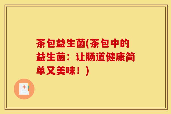 茶包益生菌(茶包中的益生菌：让肠道健康简单又美味！)