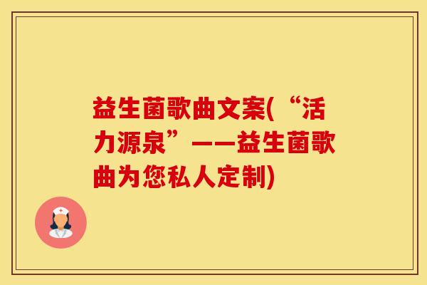益生菌歌曲文案(“活力源泉”——益生菌歌曲为您私人定制)