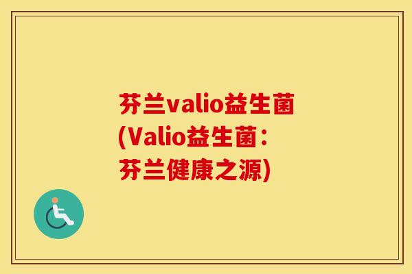 芬兰valio益生菌(Valio益生菌：芬兰健康之源)
