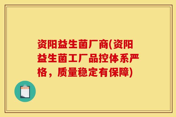 资阳益生菌厂商(资阳益生菌工厂品控体系严格，质量稳定有保障)