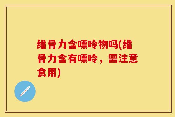 维骨力含嘌呤物吗(维骨力含有嘌呤，需注意食用)
