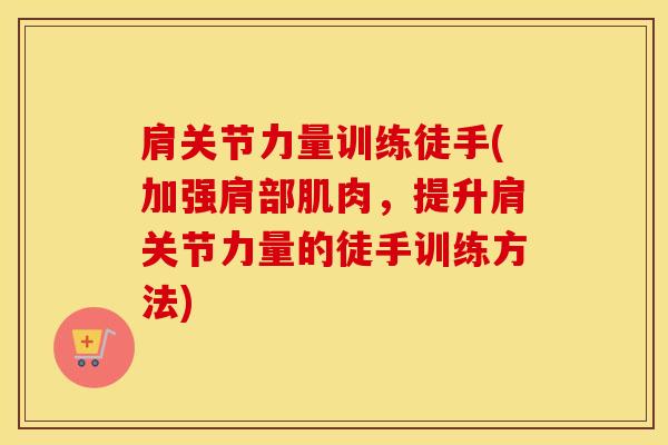肩关节力量训练徒手(加强肩部肌肉，提升肩关节力量的徒手训练方法)