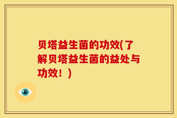 贝塔益生菌的功效(了解贝塔益生菌的益处与功效！)