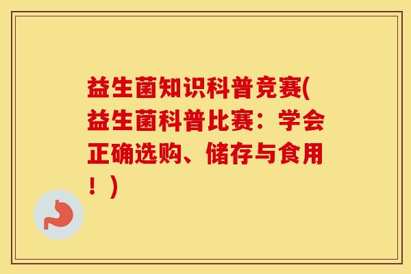 益生菌知识科普竞赛(益生菌科普比赛：学会正确选购、储存与食用！)
