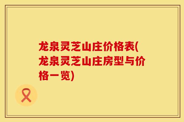 龙泉灵芝山庄价格表(龙泉灵芝山庄房型与价格一览)