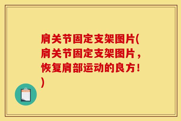 肩关节固定支架图片(肩关节固定支架图片，恢复肩部运动的良方！)