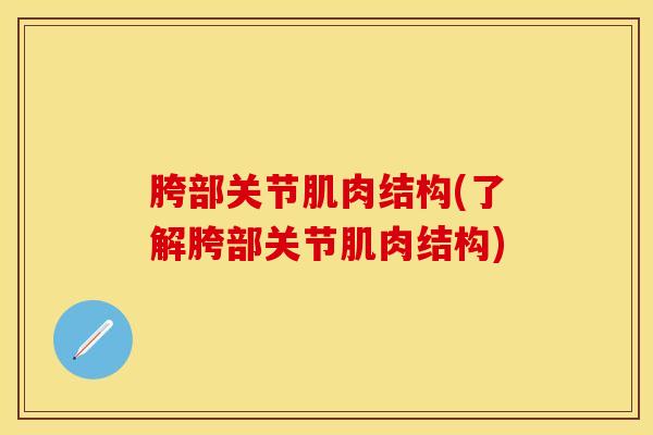 胯部关节肌肉结构(了解胯部关节肌肉结构)