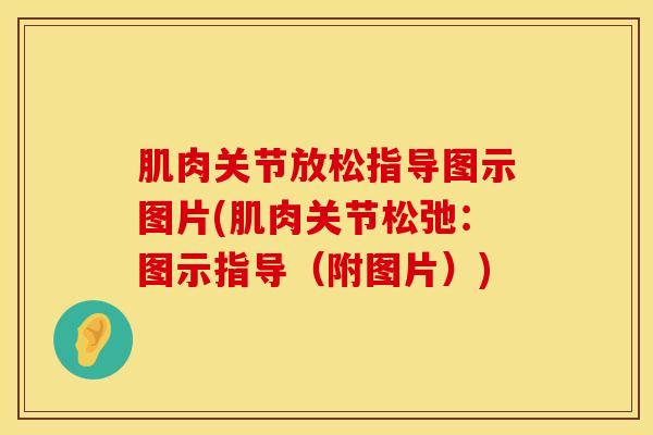 肌肉关节放松指导图示图片(肌肉关节松弛：图示指导（附图片）)