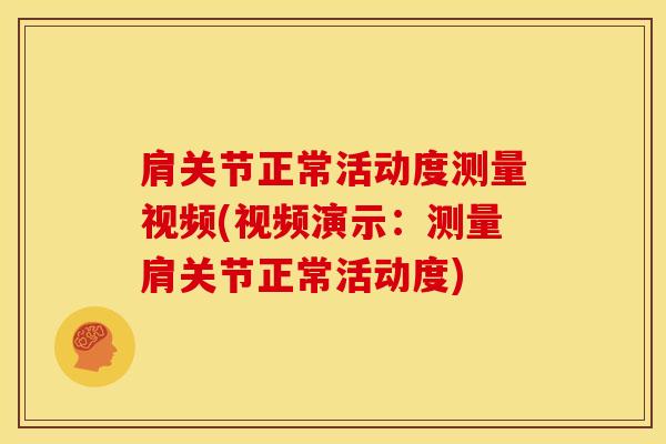 肩关节正常活动度测量视频(视频演示：测量肩关节正常活动度)