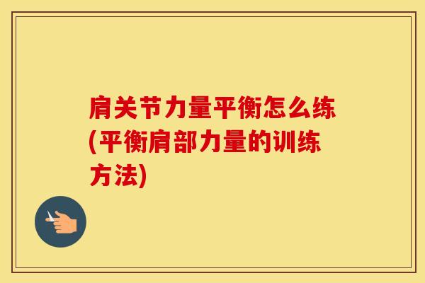 肩关节力量平衡怎么练(平衡肩部力量的训练方法)