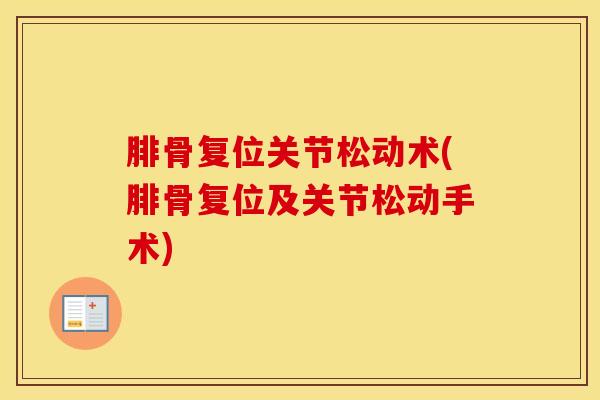 腓骨复位关节松动术(腓骨复位及关节松动手术)