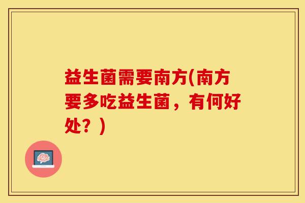 益生菌需要南方(南方要多吃益生菌，有何好处？)