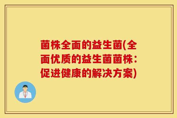 菌株全面的益生菌(全面优质的益生菌菌株：促进健康的解决方案)