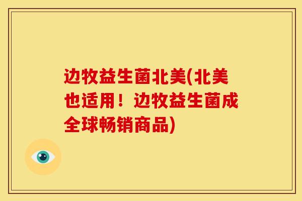 边牧益生菌北美(北美也适用！边牧益生菌成全球畅销商品)