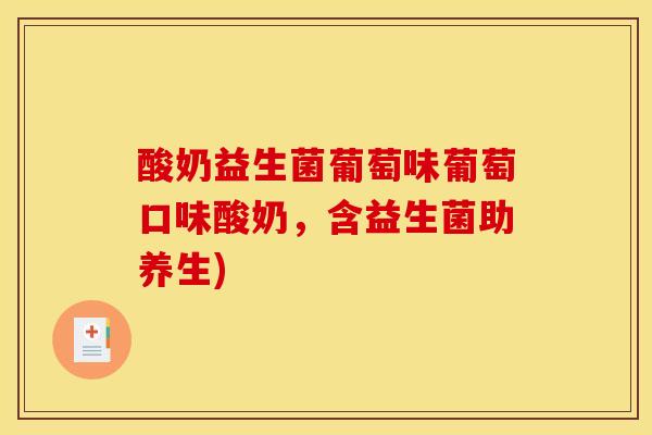 酸奶益生菌葡萄味葡萄口味酸奶，含益生菌助养生)
