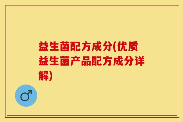 益生菌配方成分(优质益生菌产品配方成分详解)