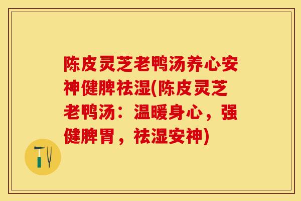 陈皮灵芝老鸭汤养心安神健脾祛湿(陈皮灵芝老鸭汤：温暖身心，强健脾胃，祛湿安神)