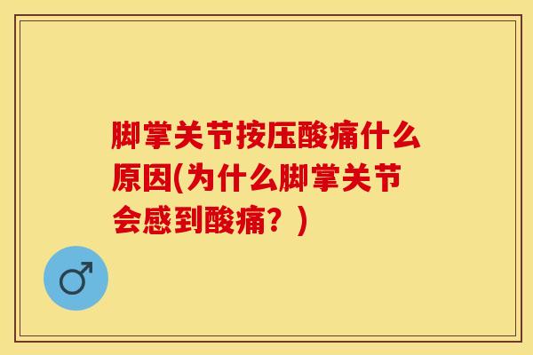 脚掌关节按压酸痛什么原因(为什么脚掌关节会感到酸痛？)