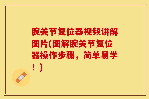 腕关节复位器视频讲解图片(图解腕关节复位器操作步骤，简单易学！)