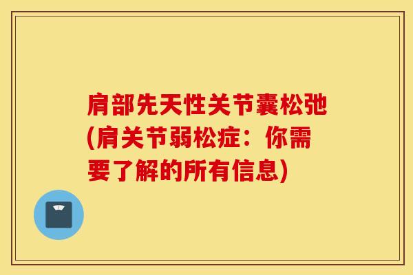 肩部先天性关节囊松弛(肩关节弱松症：你需要了解的所有信息)