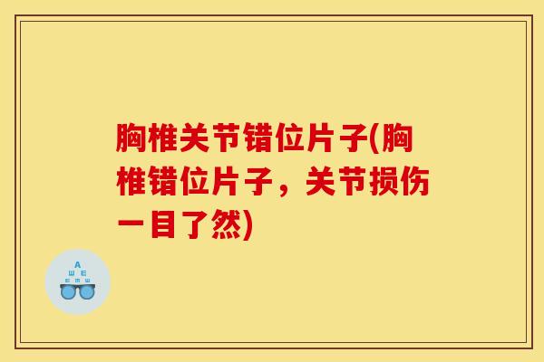 胸椎关节错位片子(胸椎错位片子，关节损伤一目了然)