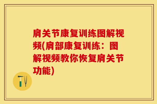 肩关节康复训练图解视频(肩部康复训练：图解视频教你恢复肩关节功能)