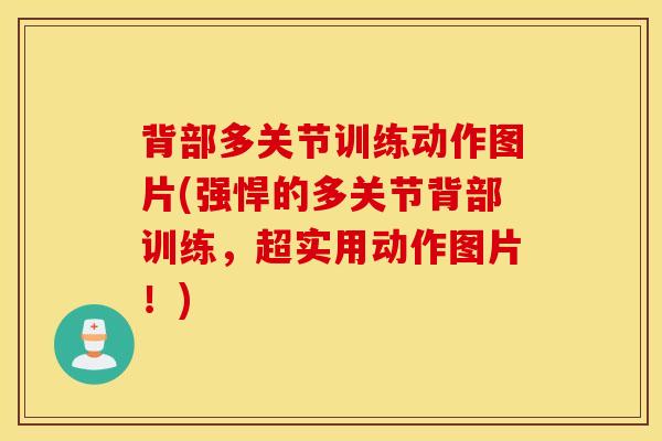 背部多关节训练动作图片(强悍的多关节背部训练，超实用动作图片！)
