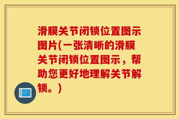 滑膜关节闭锁位置图示图片(一张清晰的滑膜关节闭锁位置图示，帮助您更好地理解关节解锁。)