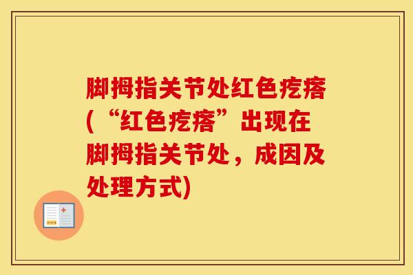 脚拇指关节处红色疙瘩(“红色疙瘩”出现在脚拇指关节处，成因及处理方式)