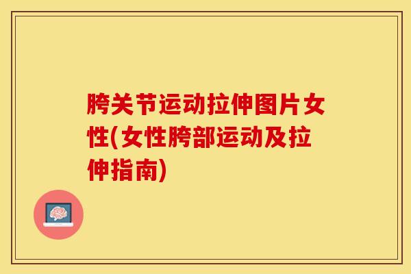 胯关节运动拉伸图片女性(女性胯部运动及拉伸指南)