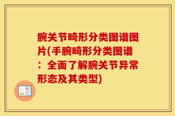 腕关节畸形分类图谱图片(手腕畸形分类图谱：全面了解腕关节异常形态及其类型)