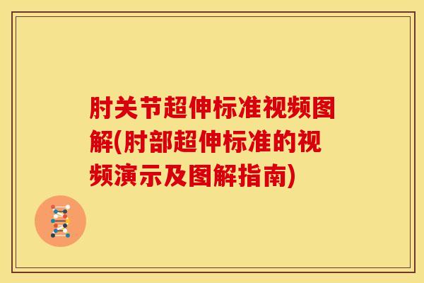 肘关节超伸标准视频图解(肘部超伸标准的视频演示及图解指南)