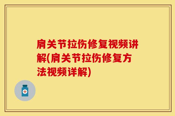 肩关节拉伤修复视频讲解(肩关节拉伤修复方法视频详解)