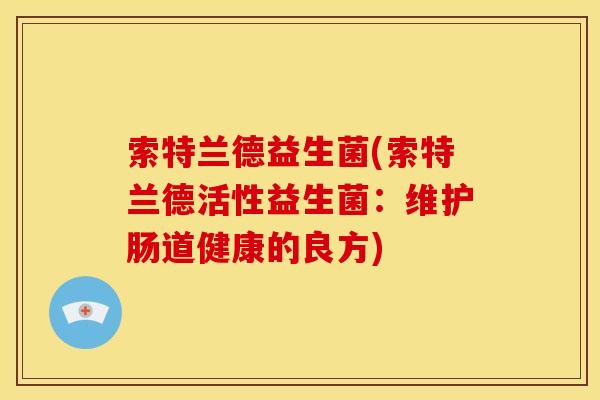 索特兰德益生菌(索特兰德活性益生菌：维护肠道健康的良方)