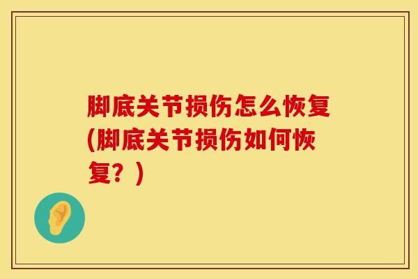 脚底关节损伤怎么恢复(脚底关节损伤如何恢复？)