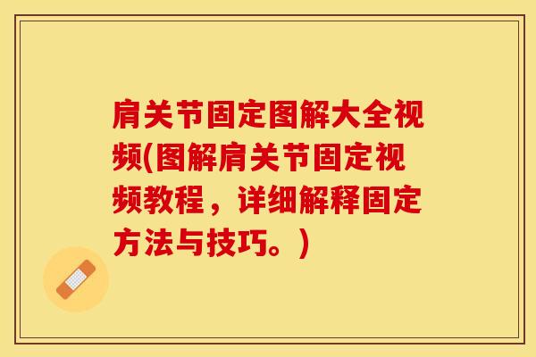 肩关节固定图解大全视频(图解肩关节固定视频教程，详细解释固定方法与技巧。)