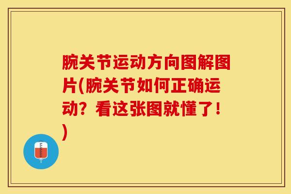 腕关节运动方向图解图片(腕关节如何正确运动？看这张图就懂了！)