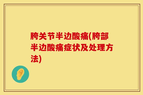 胯关节半边酸痛(胯部半边酸痛症状及处理方法)